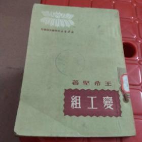 变工组（新华书店山东总分店1950初版）