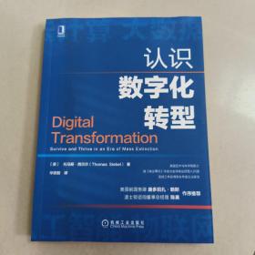 认识数字化转型   正版内页没有笔记