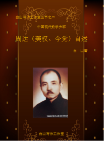 中国现代数学先驱——周达（美权、今觉）自述 无版权页。自印资料。