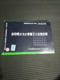 04S206自动喷水与水喷雾灭火设施安装