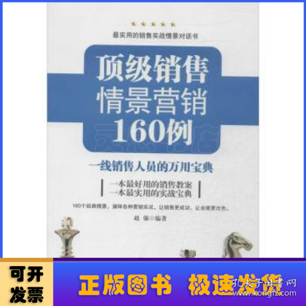 顶级销售情景营销160例