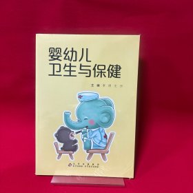 婴幼儿卫生与保健