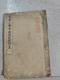 光绪1906年《高等小学中国历史教科书_––下册》