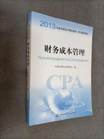 2013年度注册会计师全国统一考试辅导教材：财务成本管理：2013一版一印