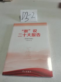 数说二十大报告思维导图版