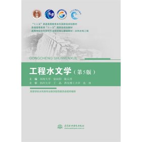 工程水文学(水利水电工程第5版高等学校水利学科专业规范核心课程教材)