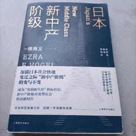 日本新中产阶级/傅高义作品系列