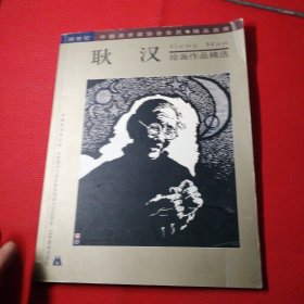 耿汉，绘画作品精选