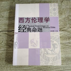 西方伦理学经典命题