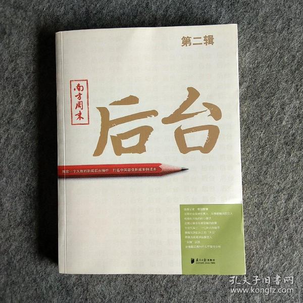 南方周末：后台（第二辑）：揭秘一个大报的新闻后台操作 打造中国最佳新闻案例读本