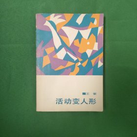 活动变人形 红色文学 当代文学 怀旧收藏 私藏品较好 一版一印 白纸铅印本 封面漂亮