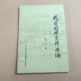 武汉园林资料汇编 第一辑 公园和私园(建国前)