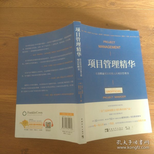 项目管理精华：给非职业项目经理人的项目管理书 有部分字迹和划线