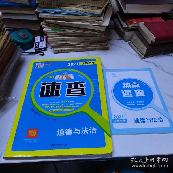 2021江西中考魔力开卷速查 道德与法治