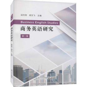 商务英语研究（第一辑）