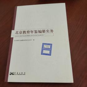 北京教育年鉴编纂实务