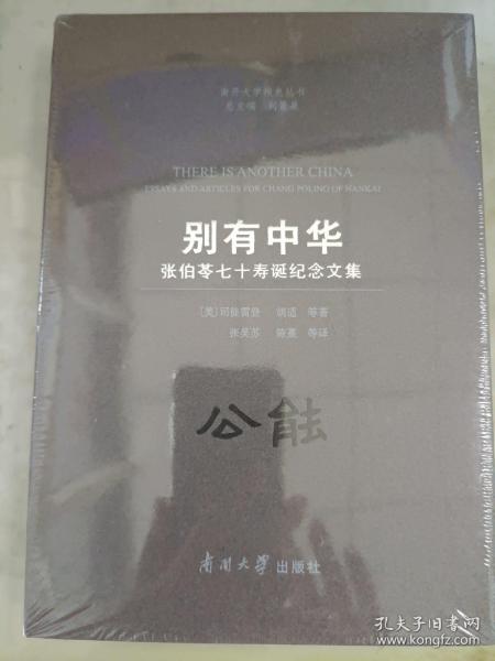 别有中华：张伯苓七十寿诞纪念文集/南开大学校史丛书