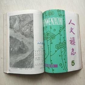 人文杂志 【1980、 1989年】第1-6期