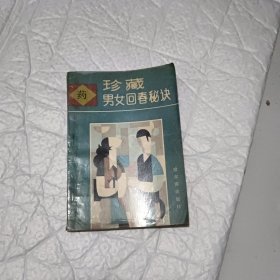 珍藏男女回春秘诀