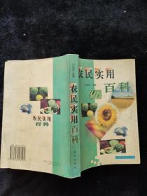 農(nóng)民實用百科