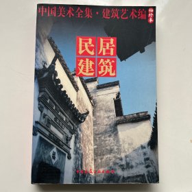中国美术全集·建筑艺术篇（袖珍本）：民居建筑