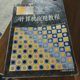 计算机应用教程:中级