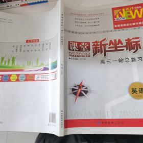 课堂新坐标 英语