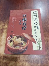 《黄帝内经》中的对症食养方