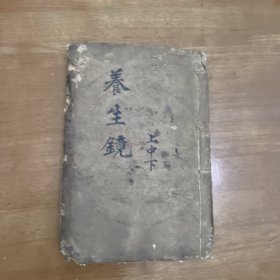 清代木刻医书，中医古籍《养生镜》，后附《痢疾论》，部分虫蛀破损如图