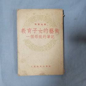 教育子女的艺术（一个母亲的笔记） 1954年老书