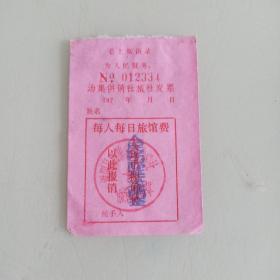 汤集供销社旅社旅社发票