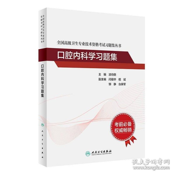 全国高级卫生专业技术资格考试习题集丛书：口腔内科学习题集