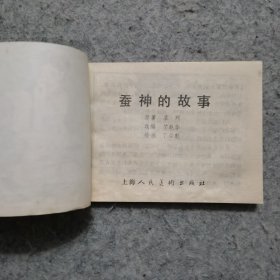 中国古代神话故事连环画 13册合售（缺一本：后稷播种）