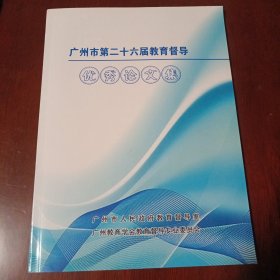 广州市第二十六届教育督导优秀论文集（2022.5）