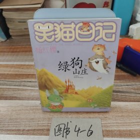 笑猫日记13：绿狗山庄