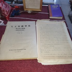 人工智能导论第五代计算机原理应用及现状（1）附加作者手稿，信件几封（合售）