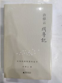 许倬云问学记-从知识到智慧的追寻(32开 广西师范大学出版社 定价42元)