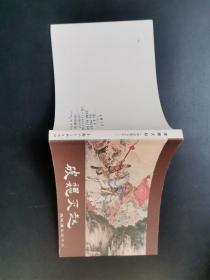 50开连环画：破魏灭赵（西汉演义之十三），版权页在第17册上面