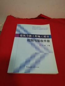 建筑节能工程施工质量控制与验收手册