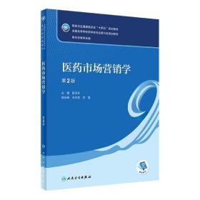 全新正版 医药市场营销学（第2版/本科药学/配增值） 陈玉文 9787117332279 人民卫生