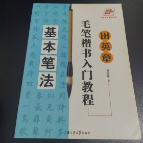 田英章毛笔楷书入门教程：基本笔法