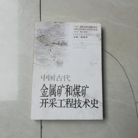 中国古代金属矿和煤矿开采工程技术史