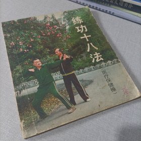 练功十八法