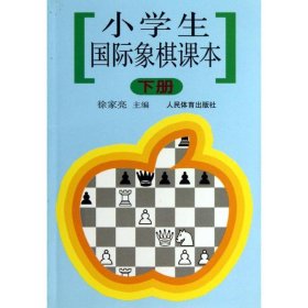 小学生国际象棋课本（下册）