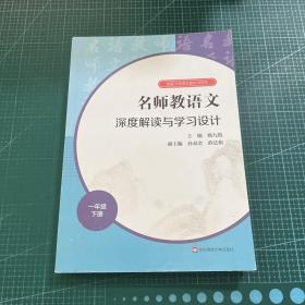 2021春名师教语文：深度解读与学习设计一年级下册