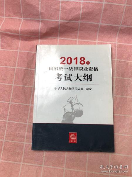 司法考试2018 国家统一法律职业资格考试：考试大纲