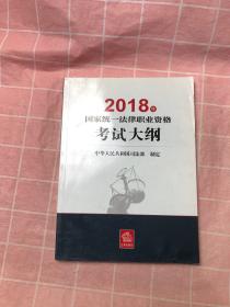 司法考试2018 国家统一法律职业资格考试：考试大纲