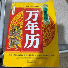 中华传统万年历（1801-2100年）