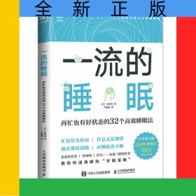 一流的睡眠再忙也有好状态的32个高效睡眠法