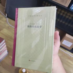 坎特伯雷故事（精装网格本人文社外国文学名著丛书），全新未拆封，zr